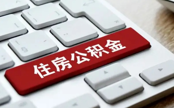 惠东找人代取公积金要注意什么（找人代取过公积金后果是啥）